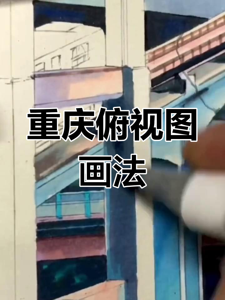 重庆地形简笔画教程