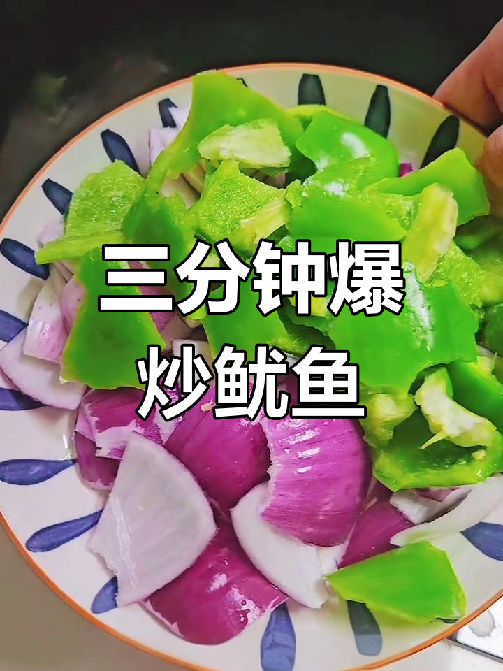 爆炒鱿鱼花,三分钟搞定馋嘴美味!