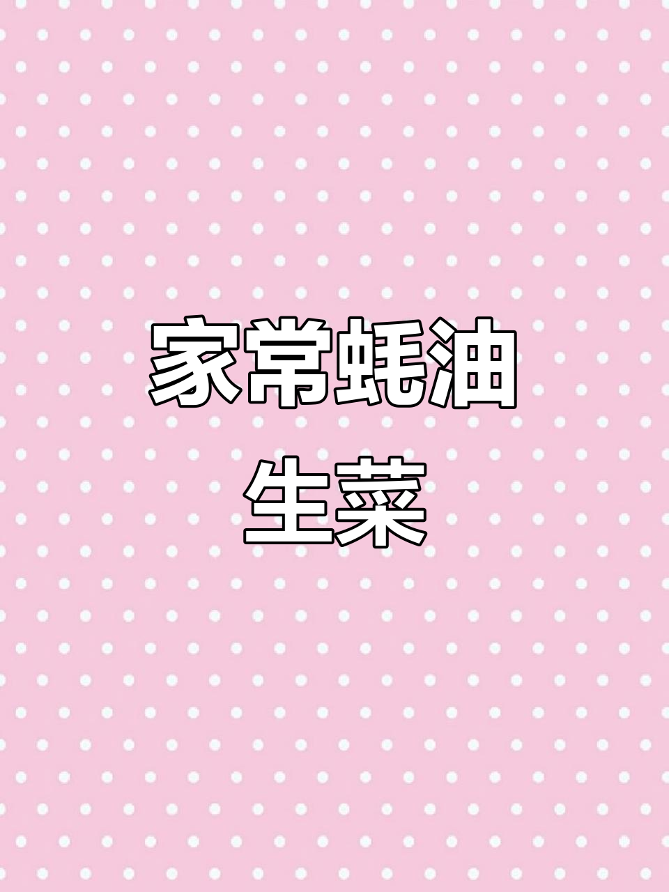 蚝油生菜,简单又美味!清脆爽口家常做法