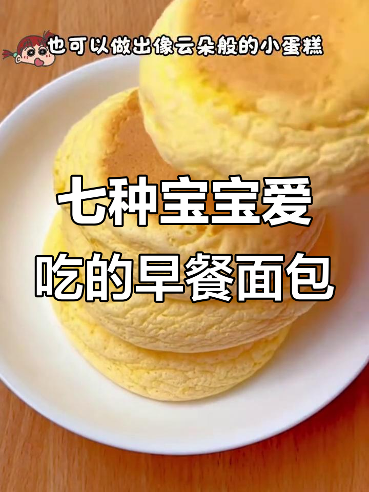 宝宝早餐面包大揭秘，云朵小蛋糕和蜂蜜脆皮小点心