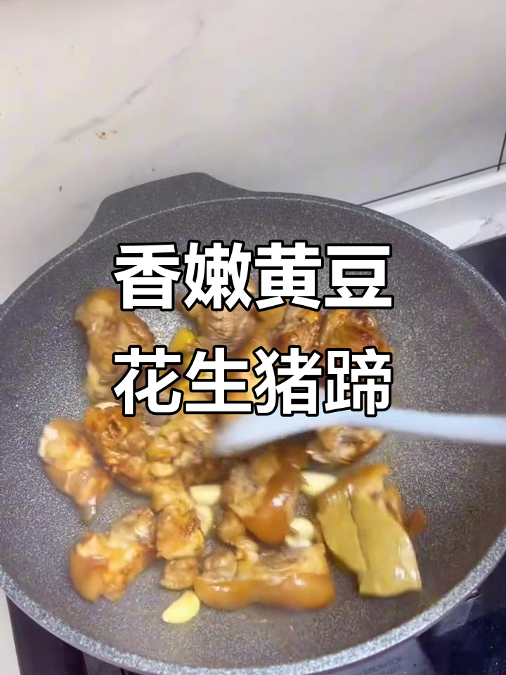 黄豆花生焖猪蹄,香气扑鼻让人无法抗拒
