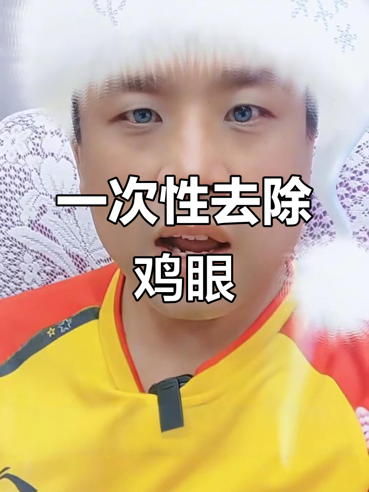 一次刮掉鸡眼，轻松解决疼痛问题
