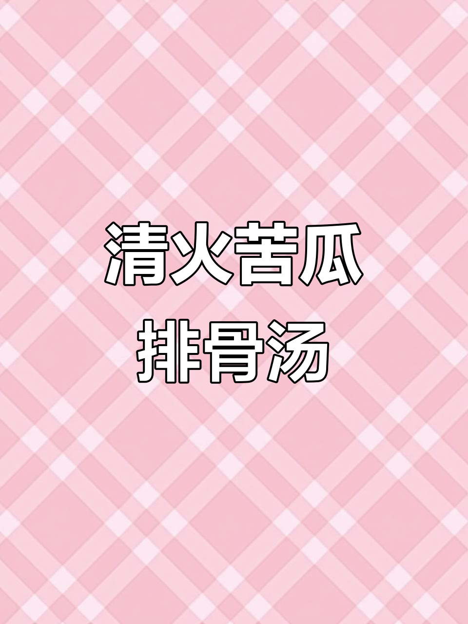 广东夏季必备苦瓜黄豆排骨汤,清热解暑又美味