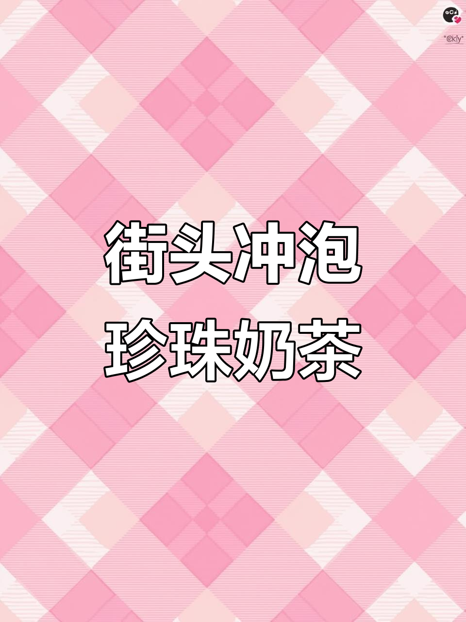 潮州街边珍珠奶茶，椰果与牛奶的完美碰撞