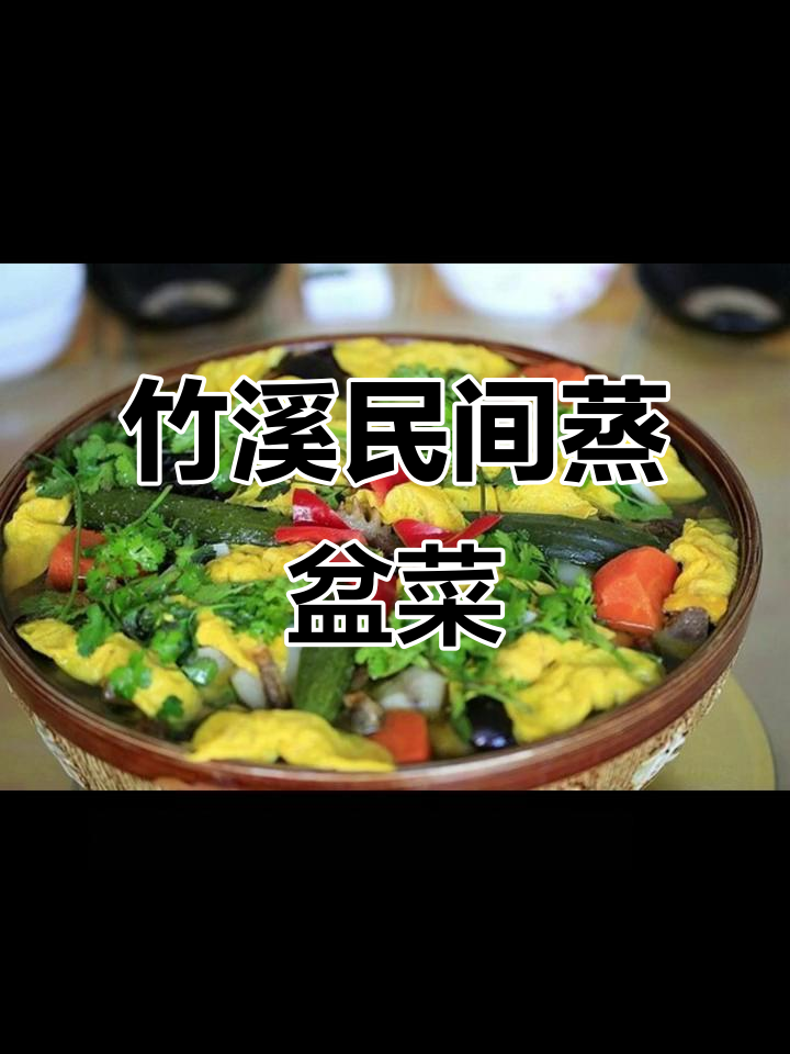 竹溪蒸盆:传统与创新的美味融合,二十余种食材的完美搭配