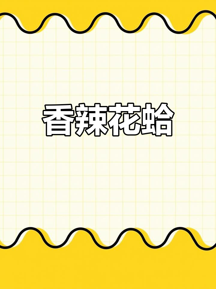 花蛤炒至入味,香气扑鼻,简单又美味!