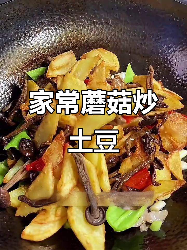 土豆蘑菇炒出家常美味,下饭必备!