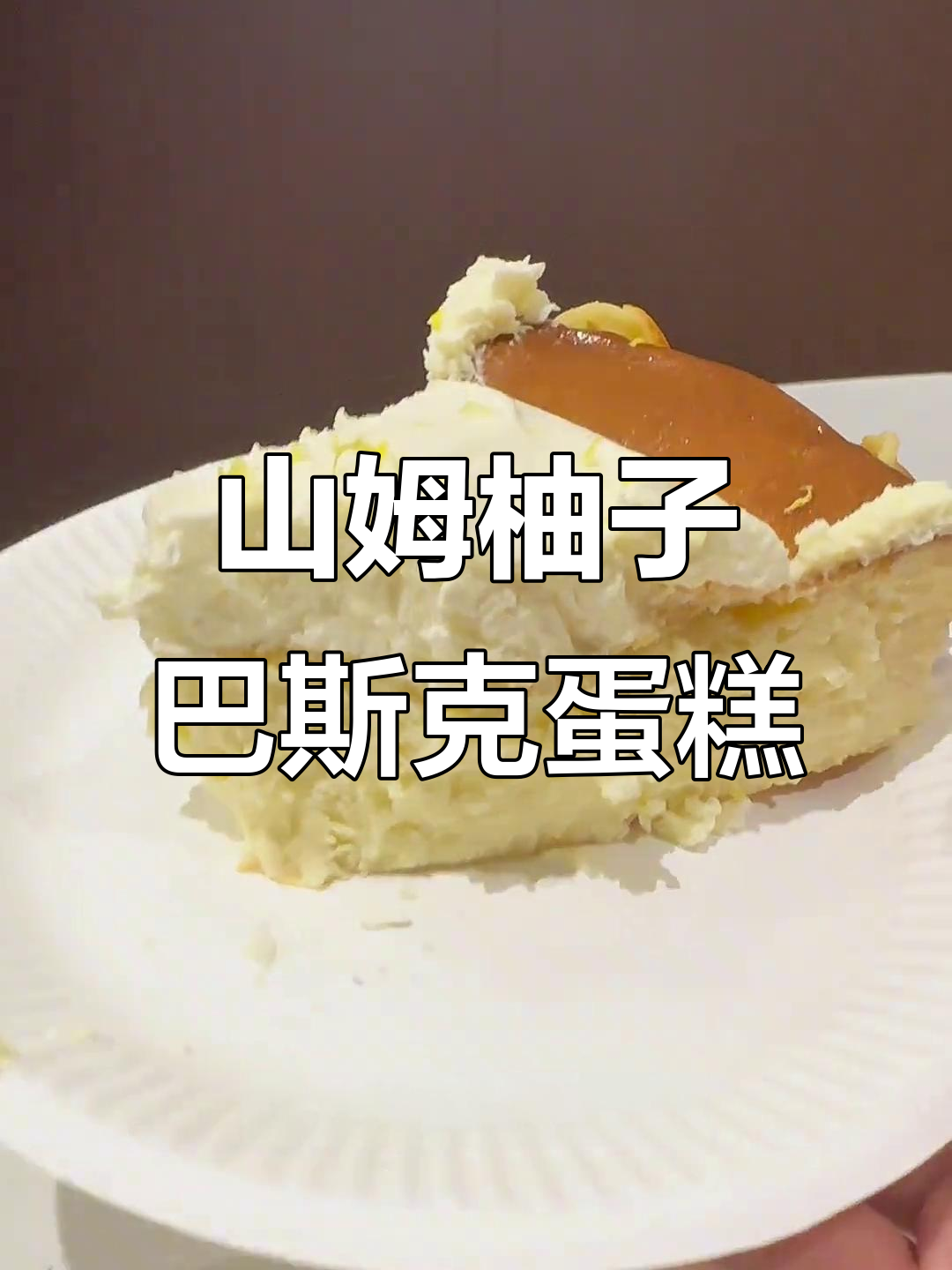 夏季必备柚子巴斯克蛋糕,清新不腻,山姆会员店超值推荐