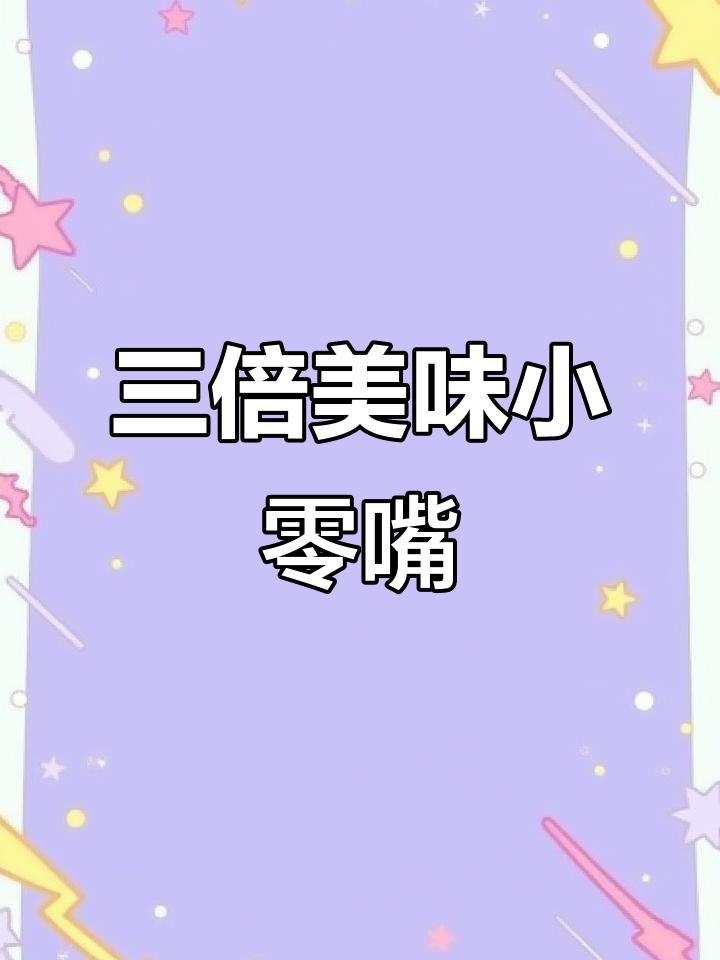 单身必备,三倍厚薯片与海苔味零食,网红口感超赞!