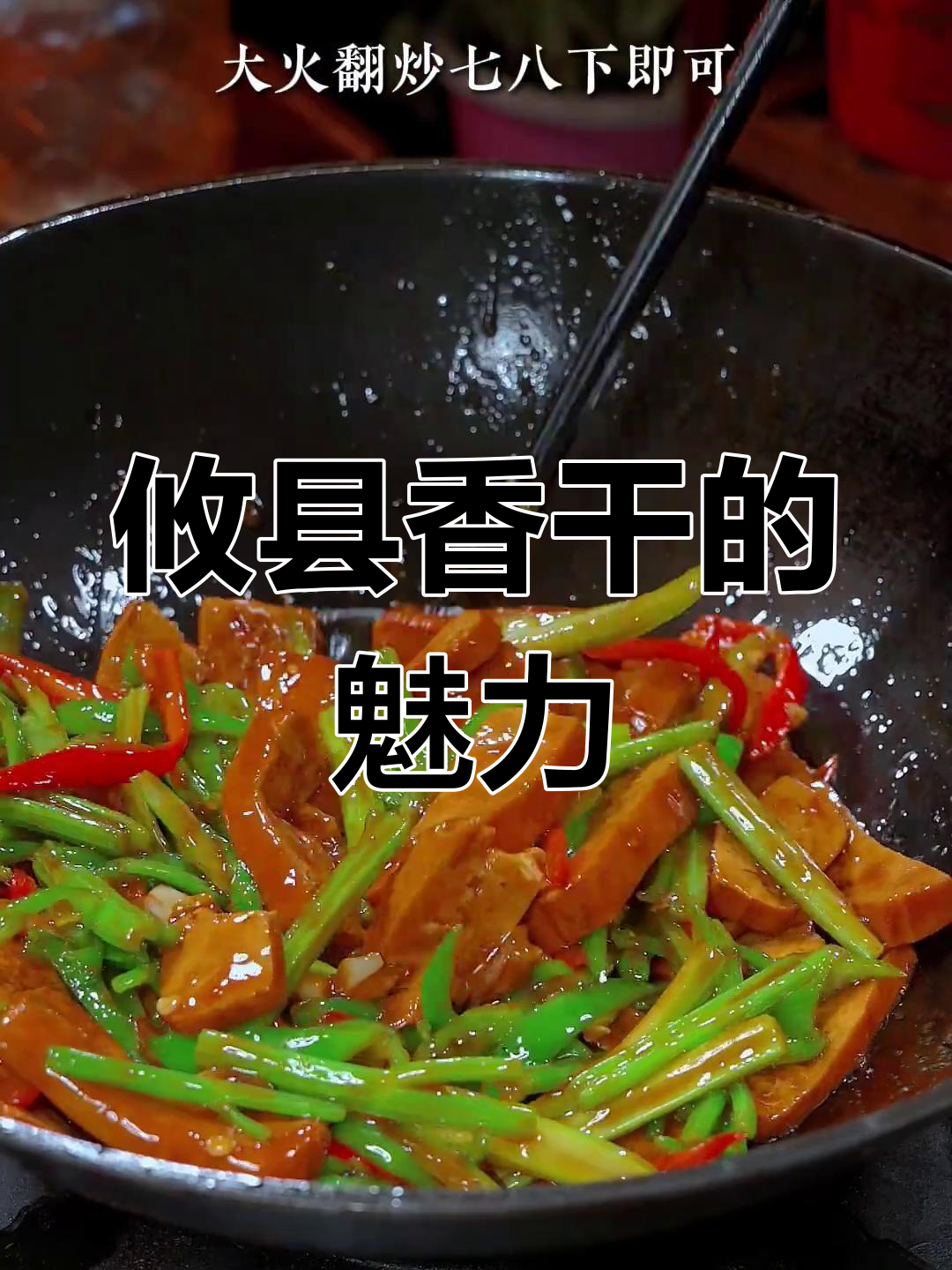 攸县香干,炒一炒就美味十足,嫩滑入味,停不下来!