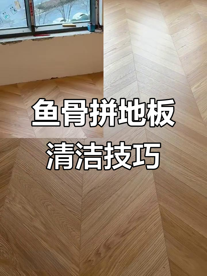 鱼骨拼地板清洁妙招，轻松搞定缝隙和纹路里的灰尘