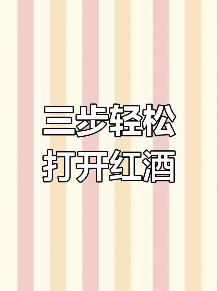 赤霞珠、西拉与美乐葡萄酒开瓶技巧