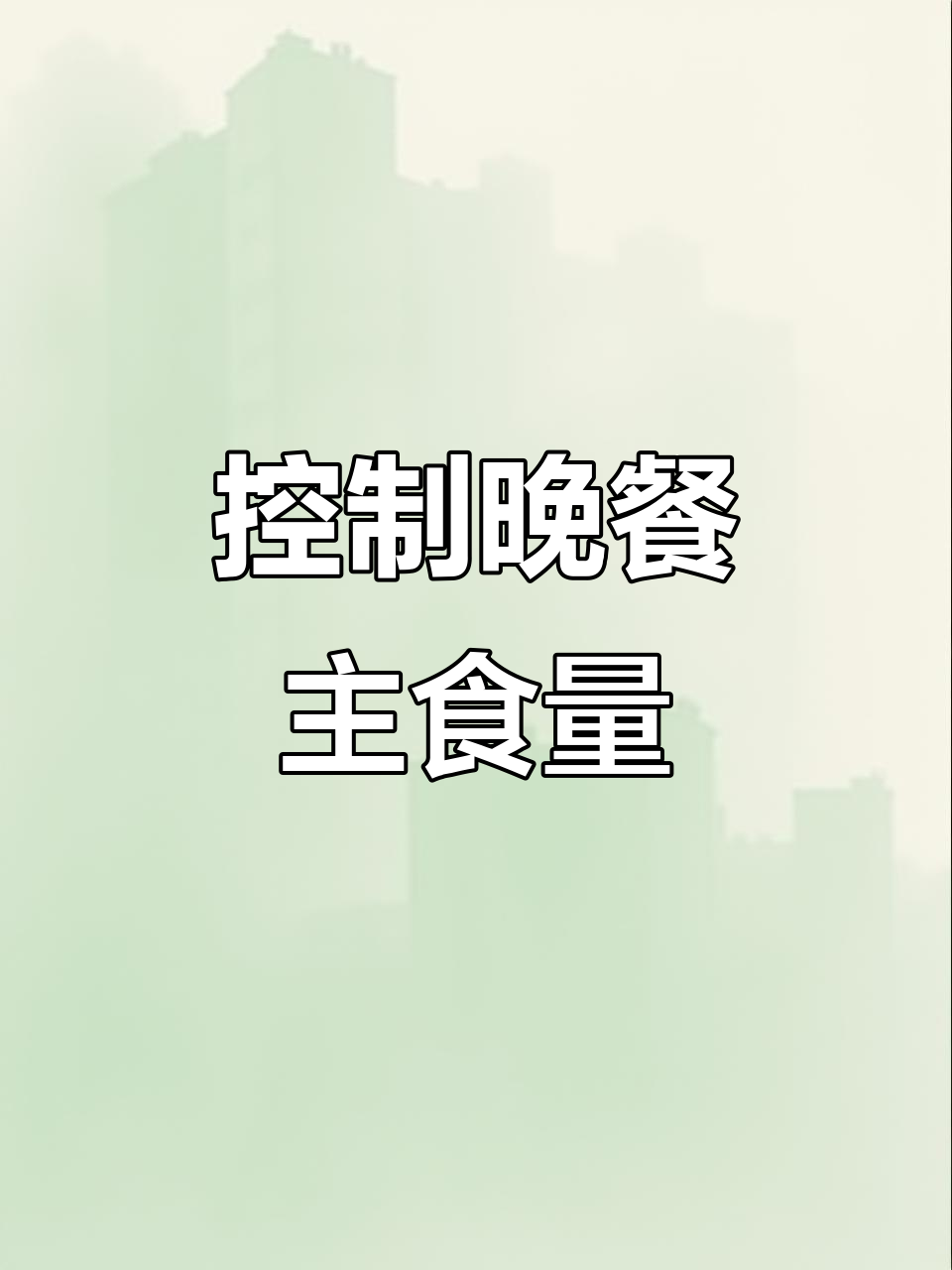 晚餐主食吃多少才不胖?这些食物让你吃饱又减脂