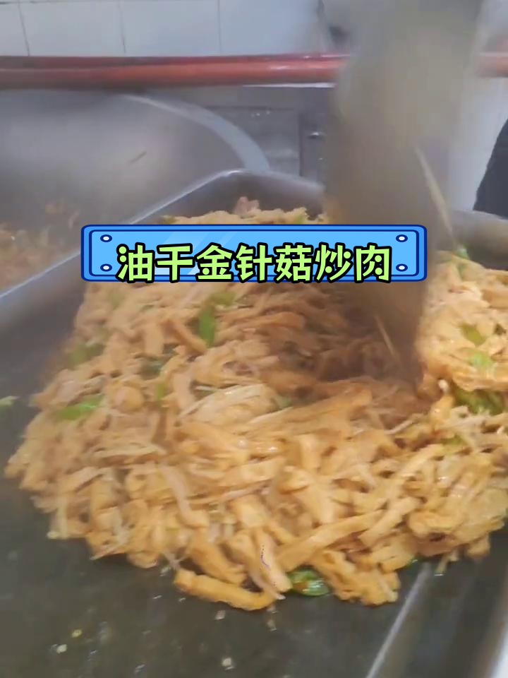 食堂大锅菜油干金针菇炒肉,香辣可口下饭