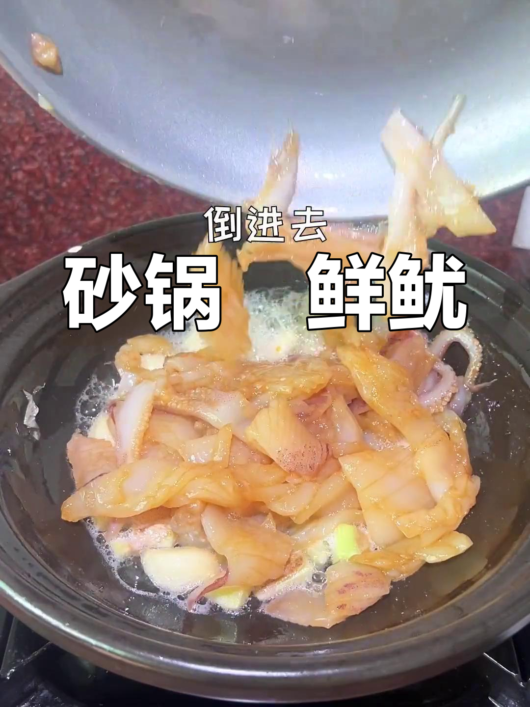 潮汕家常砂锅鱿鱼,香气扑鼻
