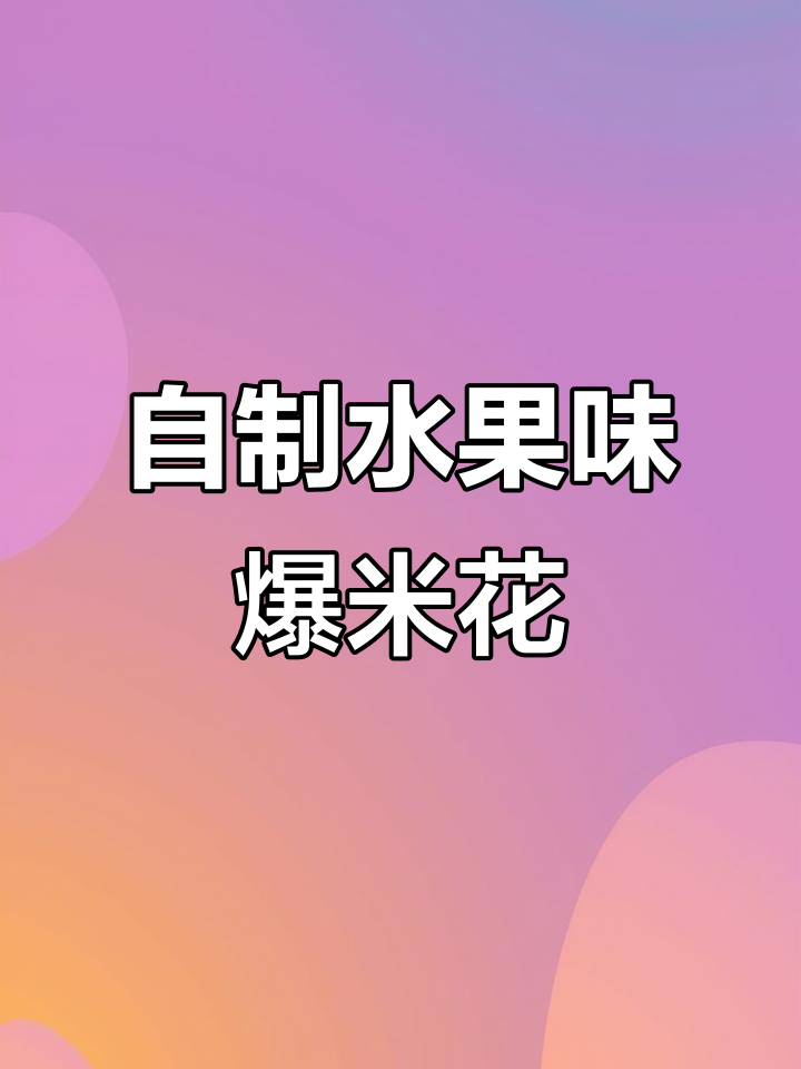 草莓蓝莓爆米花,香甜又有趣!