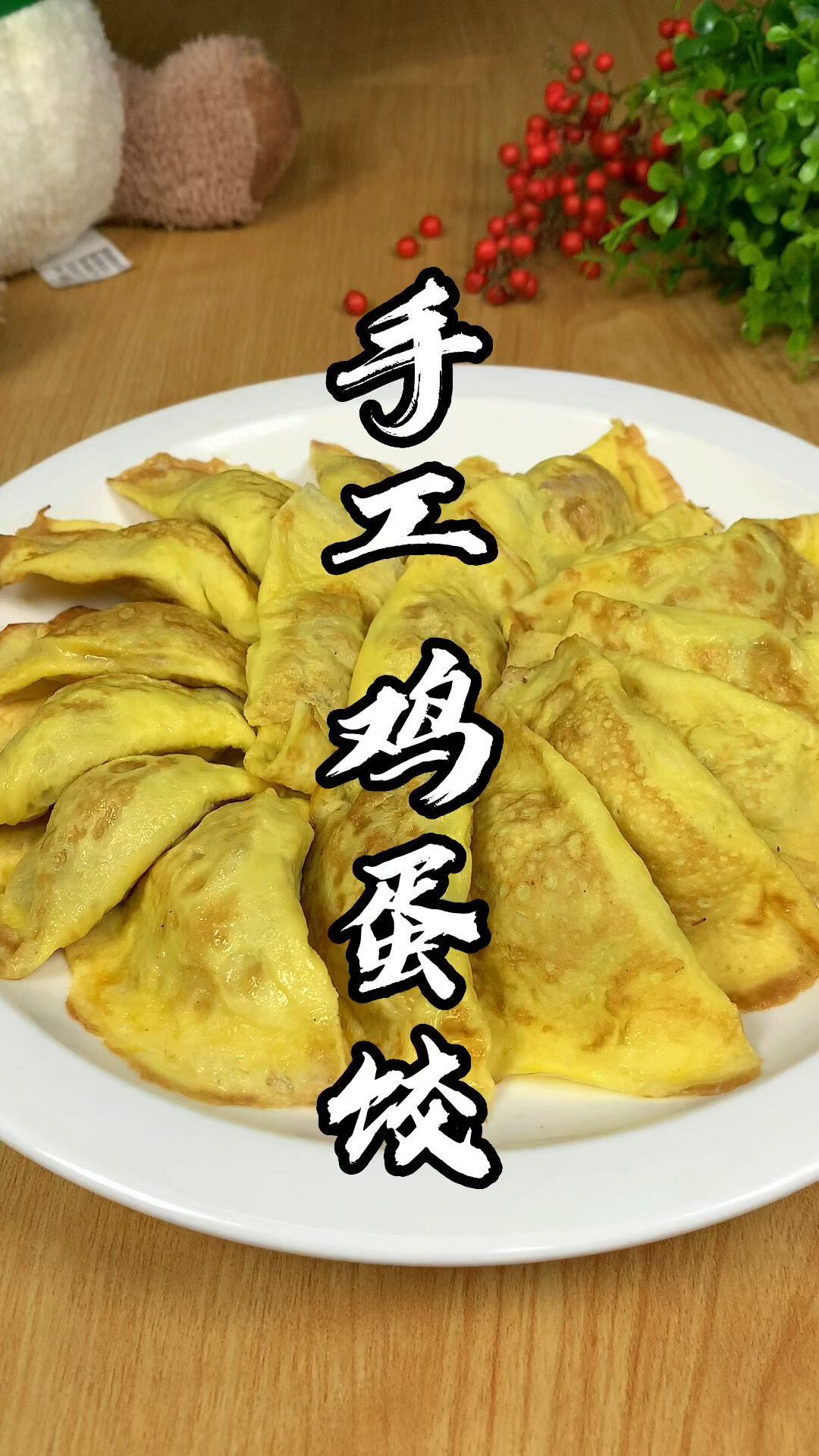 手工蛋饺的教程,学会在家自己做安全又放心