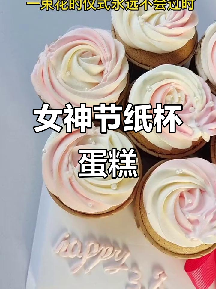 女神节专属！零卡糖纸杯蛋糕，轻松裱花，完美呈现
