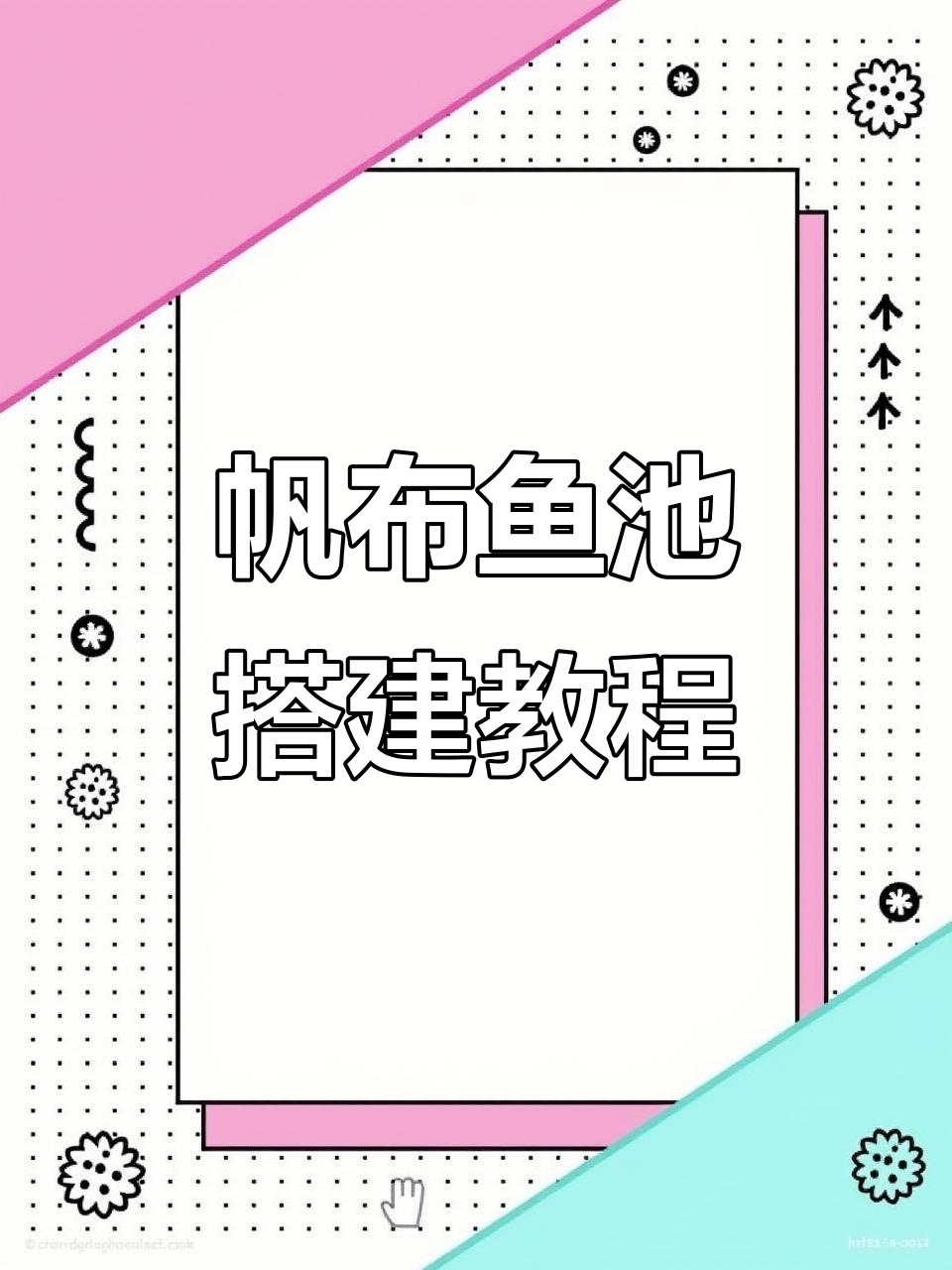 帆布鱼池安装全攻略,轻松搞定兰寿养殖