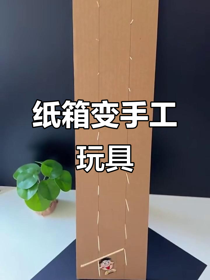用废纸箱做创意手工玩具,简单又有趣!