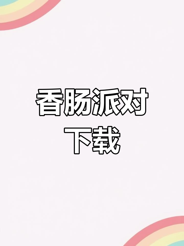 香肠派对游戏下载,汪汪队来袭!