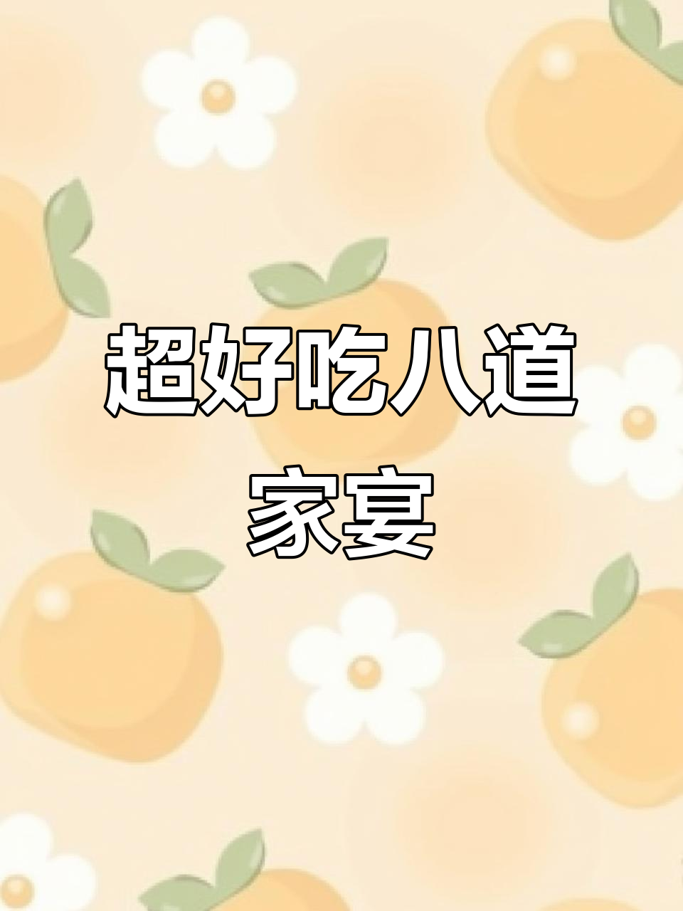 八道家常菜,招待客人超有面子!最后一道绝了
