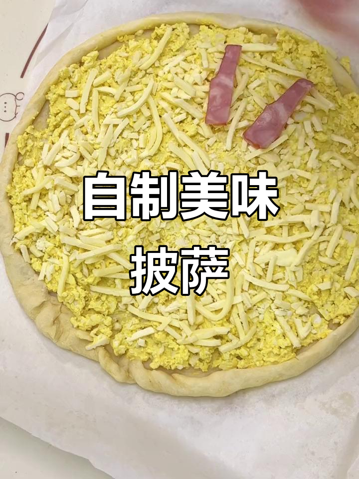 潍坊虽无达美乐，但自制披萨味道绝佳！