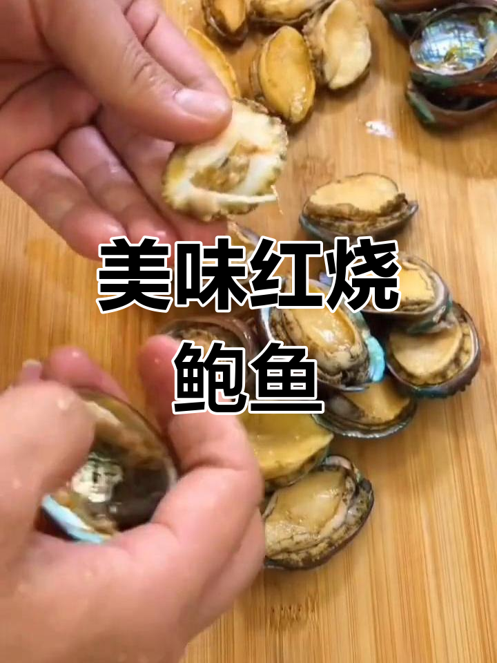 红烧鲍鱼做法大揭秘,鲜香四溢让人无法抗拒