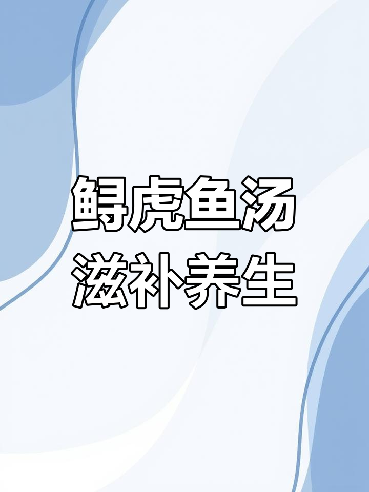 身体虚弱?试试鲟虎鱼汤,滋补又美味
