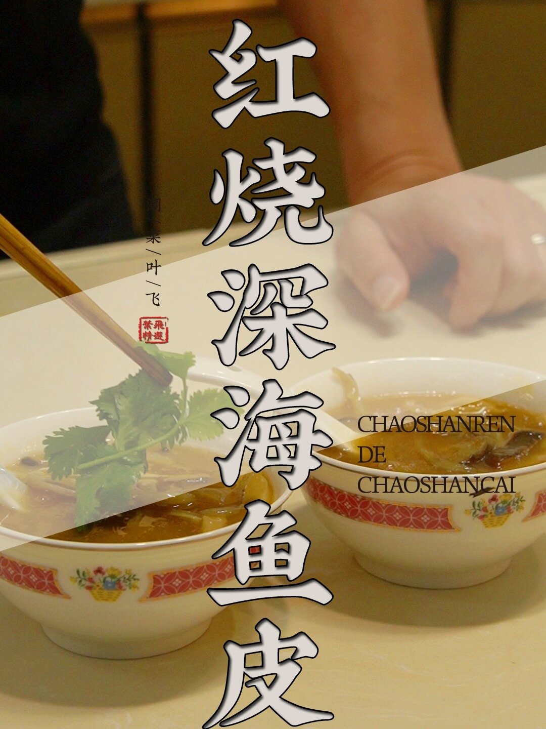 超香的红烧鱼皮,赶紧学起来吧!