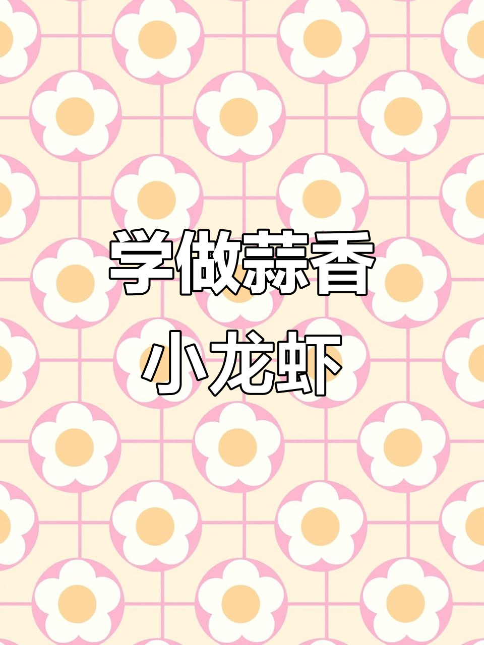 蒜香小龙虾轻松做,朋友学起来!