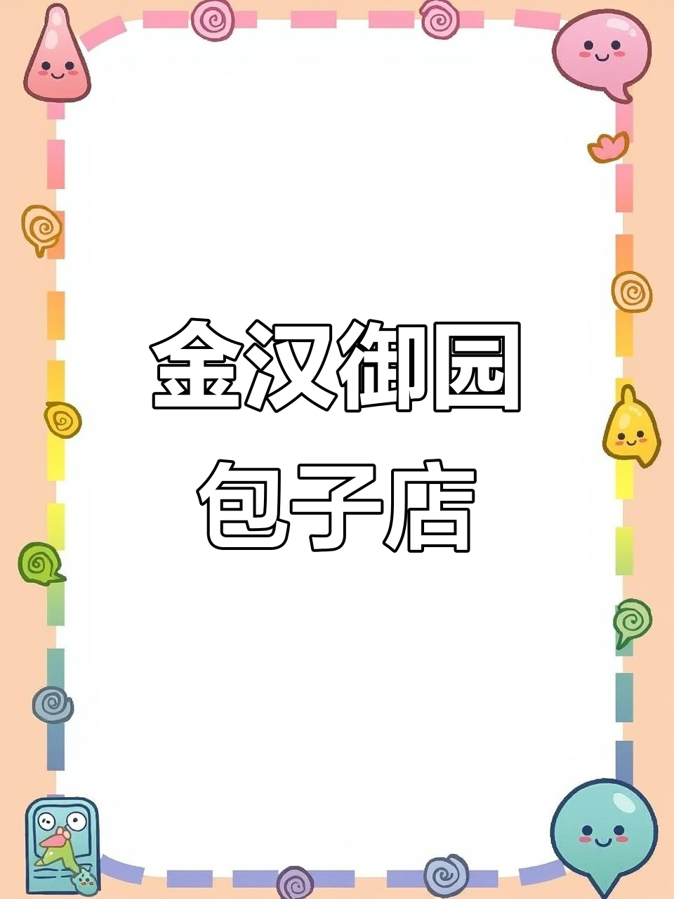 探访呼市金汉御圆店:五十平米包子铺,温馨早餐新选择