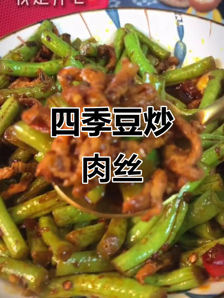 四季豆炒肉丝,家常下饭美味教程
