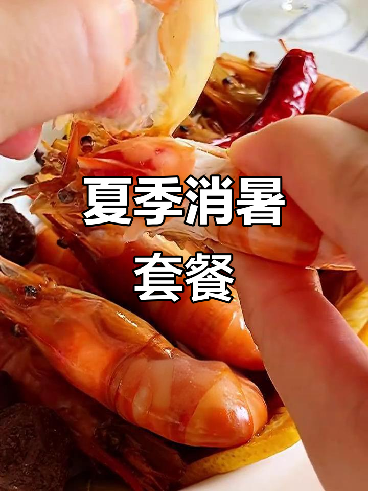 上海小囡夏日最爱!熟醉虾配冷馄饨,清凉一夏