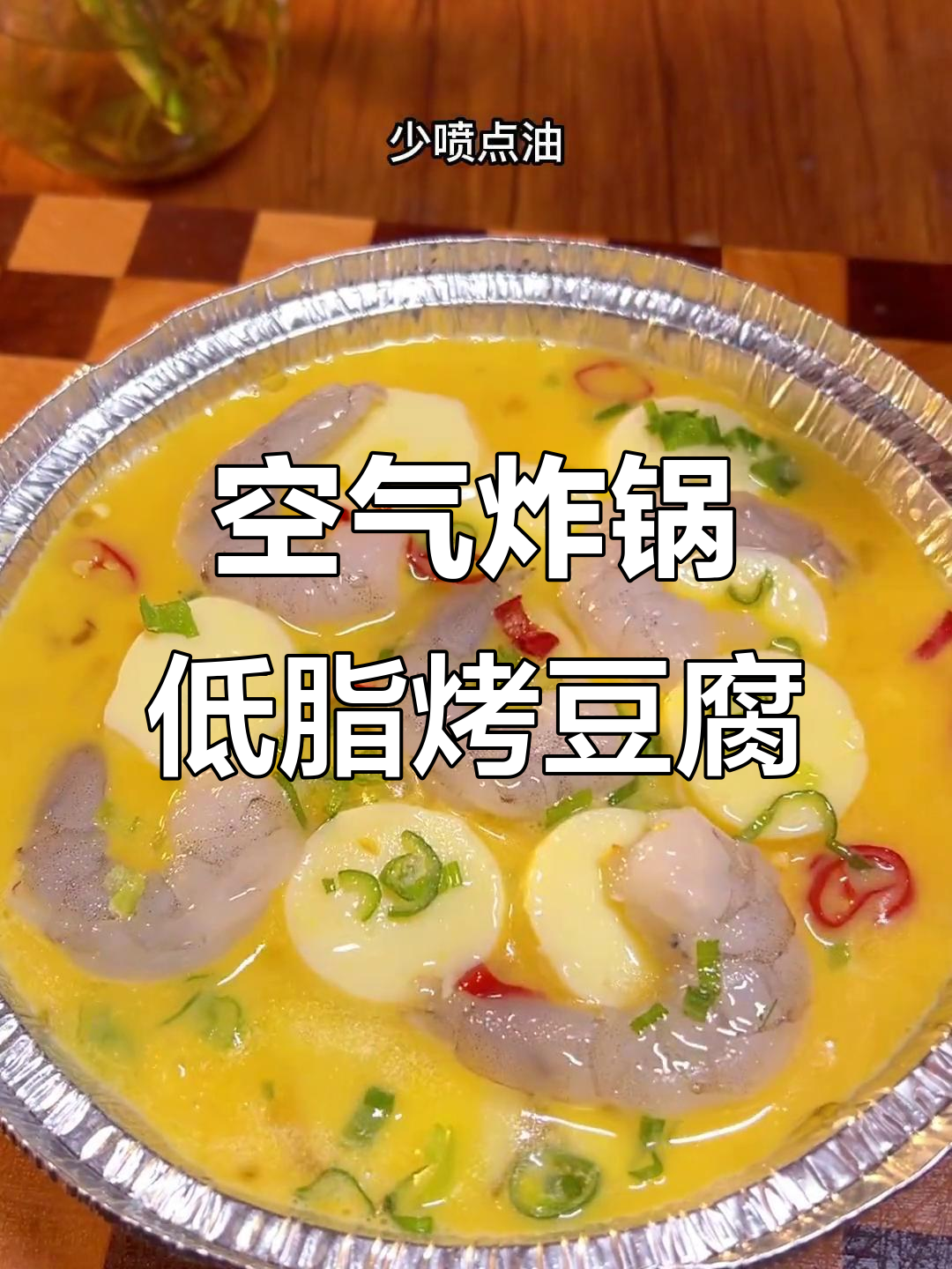 低脂烤豆腐，搭配烧烤酱汁，嫩滑又美味
