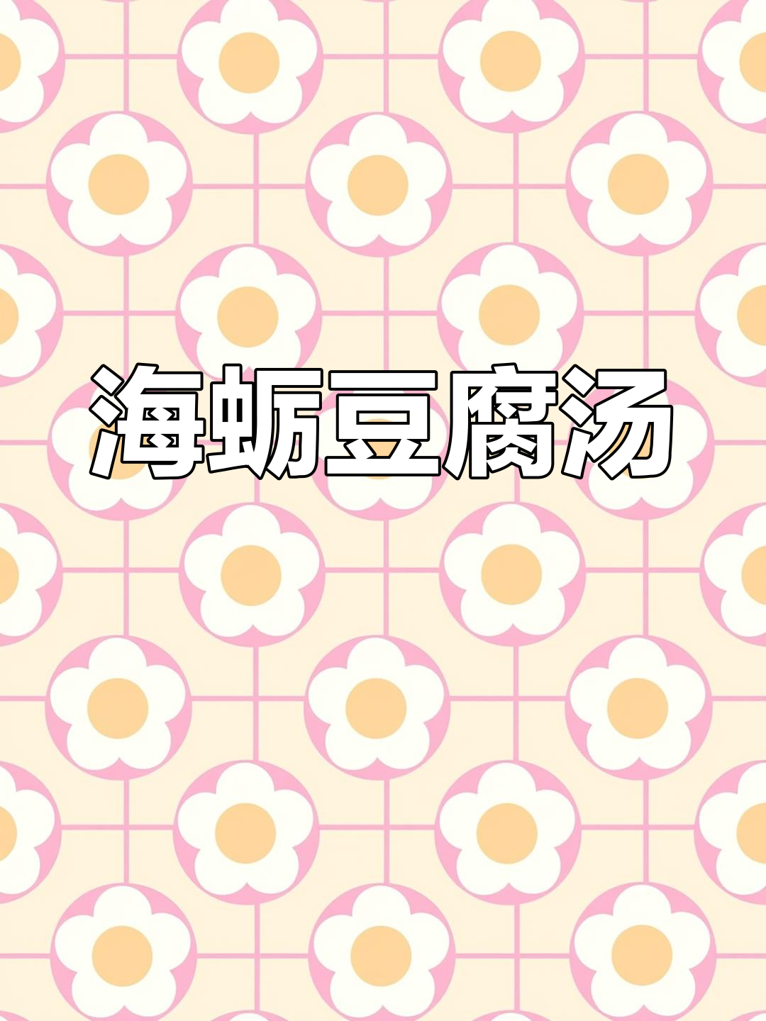 福建经典海蛎豆腐汤,简单又美味