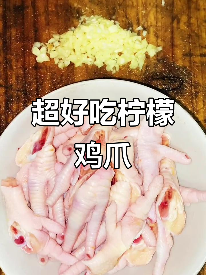 凉拌土鸡爪,酸辣爽口又健康,做法超简单