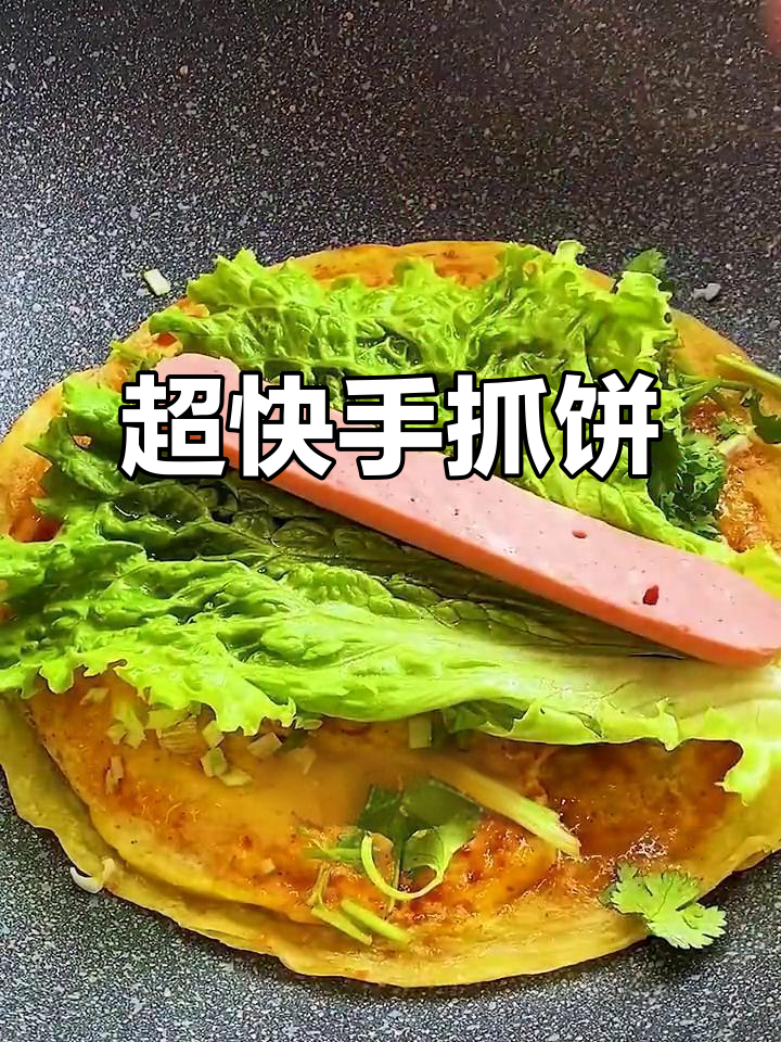 5分钟搞定营养早餐,简单又美味的手抓饼做法