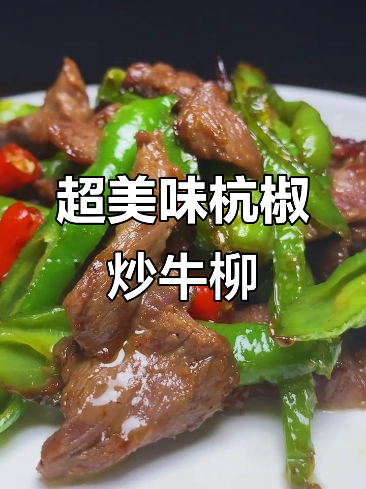 杭椒炒牛柳,简单又下饭的完美搭配
