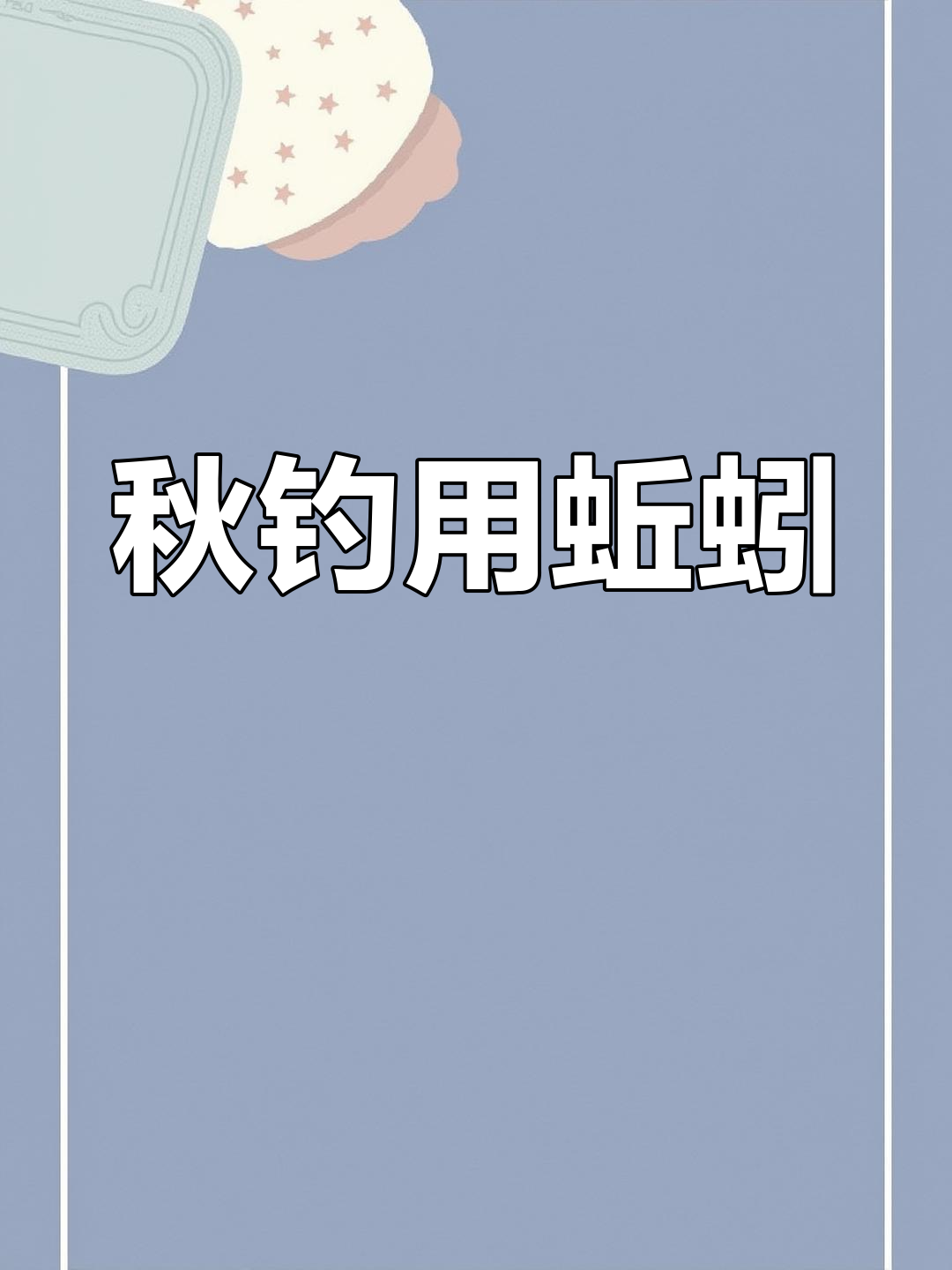 秋季钓鲫鱼技巧:蚯蚓饵料使用指南