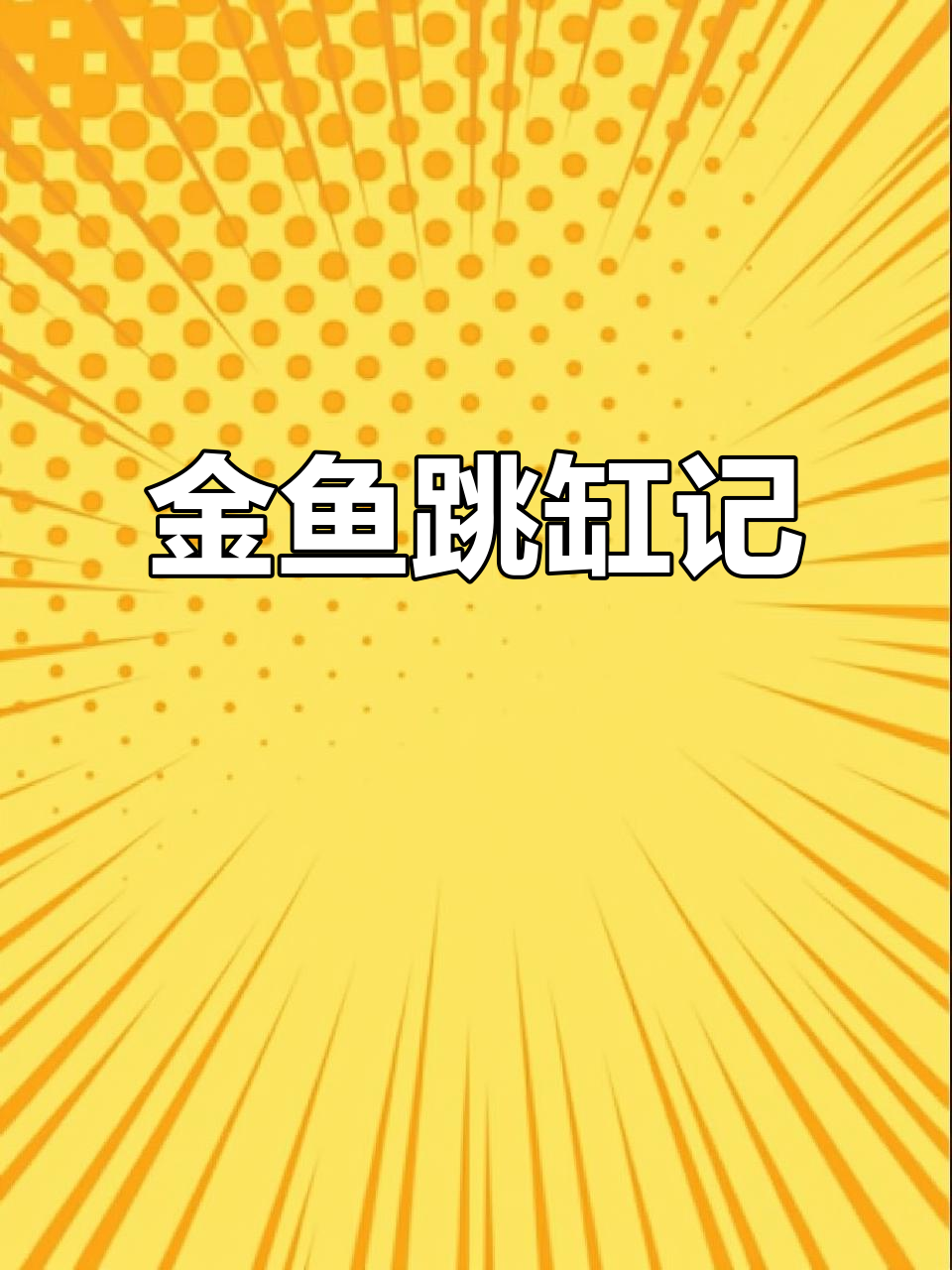 金鱼跳跃大作战，户外抓鱼趣事多
