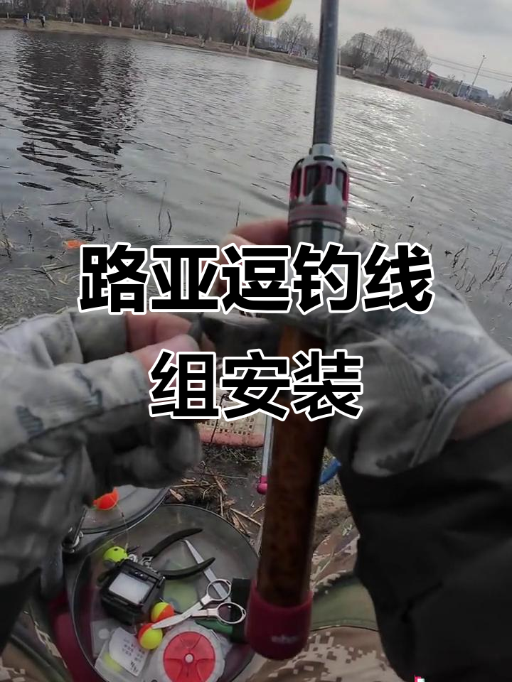 路亚逗钓鲫鱼线组全解析，轻松组装钓鱼装备