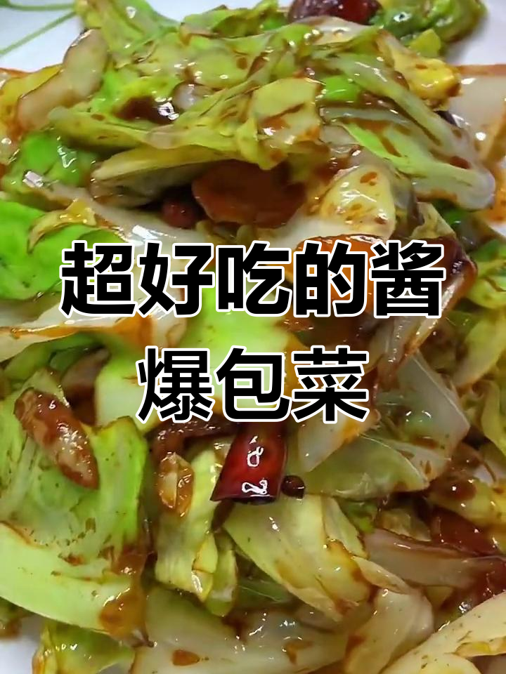 酱爆包菜,家常下饭新做法!