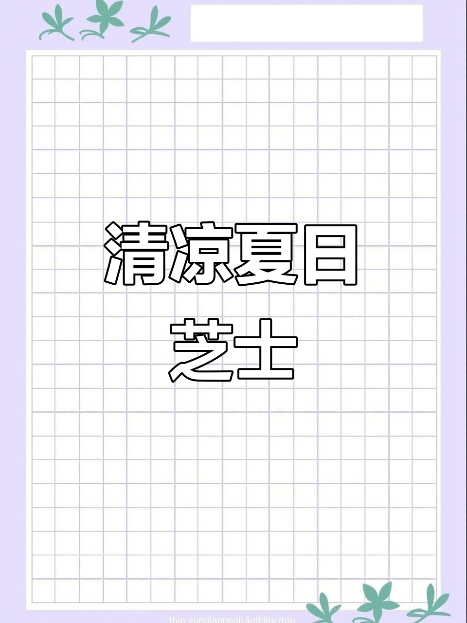 夏日必备,牛油果与洋梨的芝士蛋糕,清新又美味!