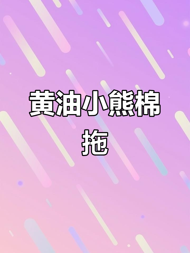 冬季必备!黄油小熊棉拖鞋,毛茸茸超可爱