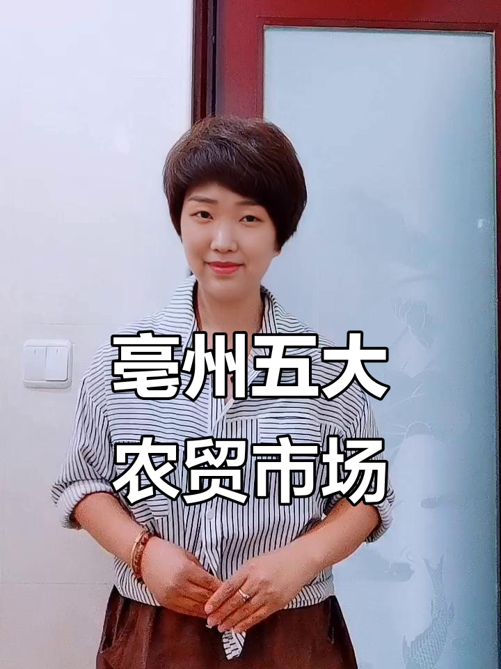 亳州五大农贸市场全解析,批发零售一应俱全
