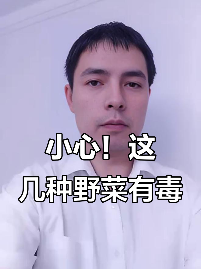 这三种野菜有毒,吃前必须焯水处理