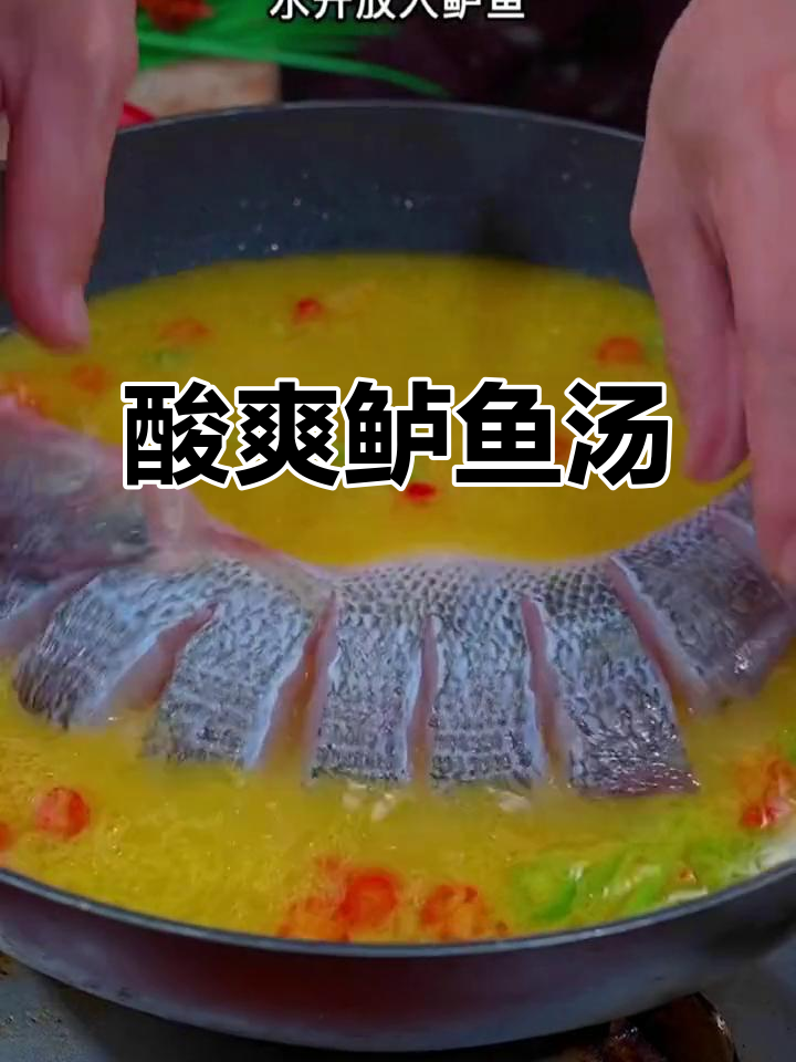 酸汤鲈鱼新做法,简单又过瘾!