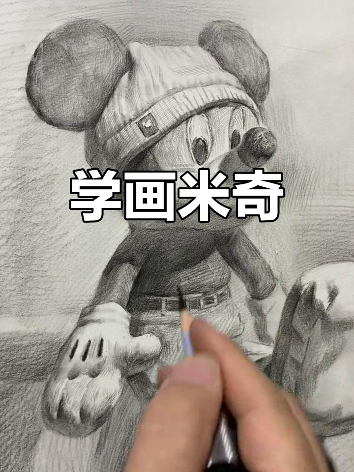 零基础学素描,米奇轻松上手!