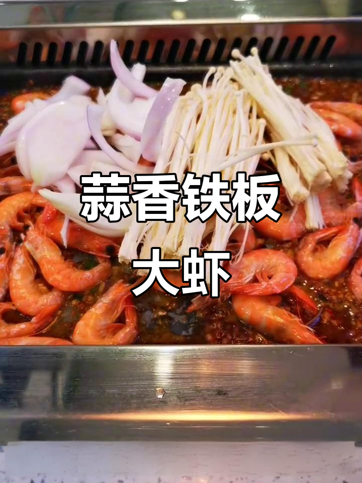 蒜蓉铁板大虾,秘制酱料加持更美味
